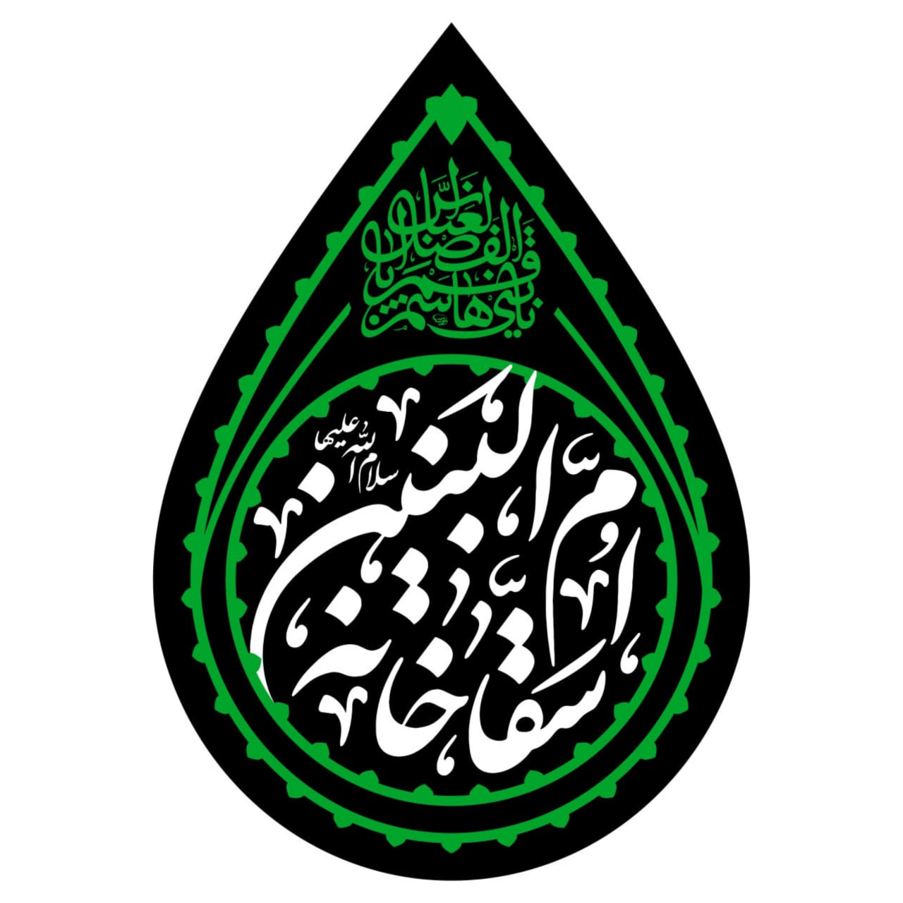 کتیبه های اشک سقاخانه حضرت ام البنین علیه السلام