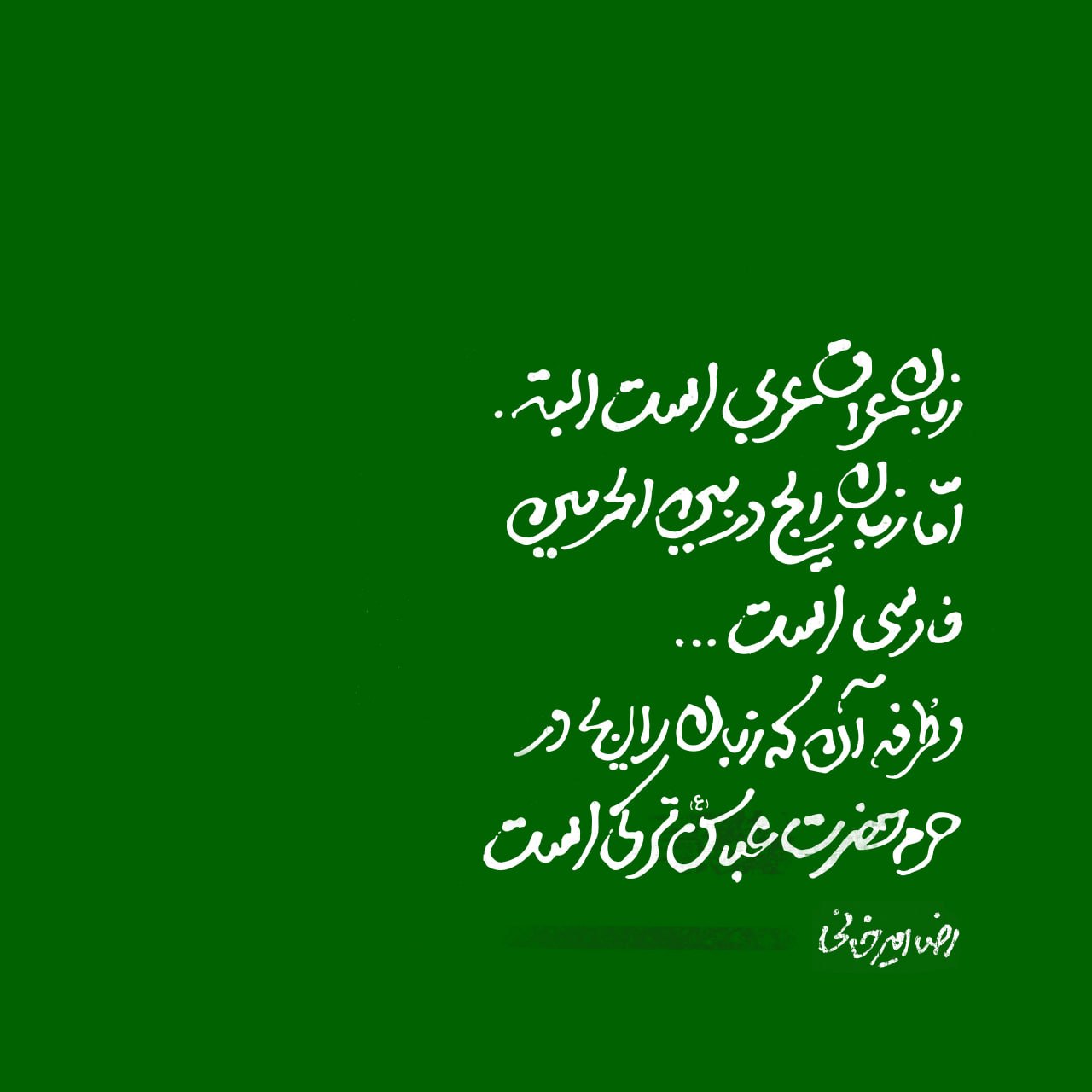 پوستر زبان رایج حرم