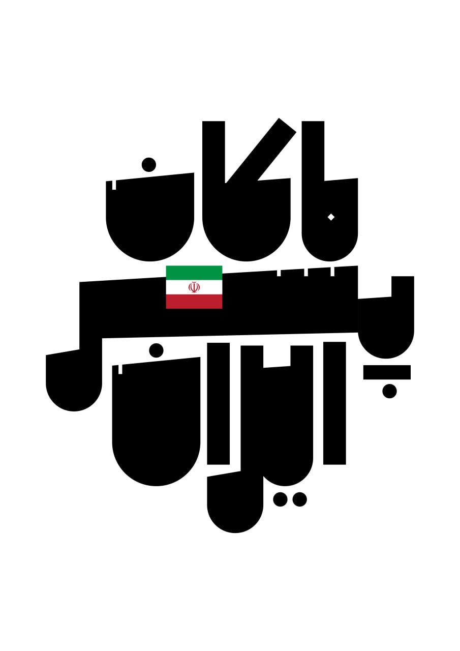 پوستر ماکان پسر ایران