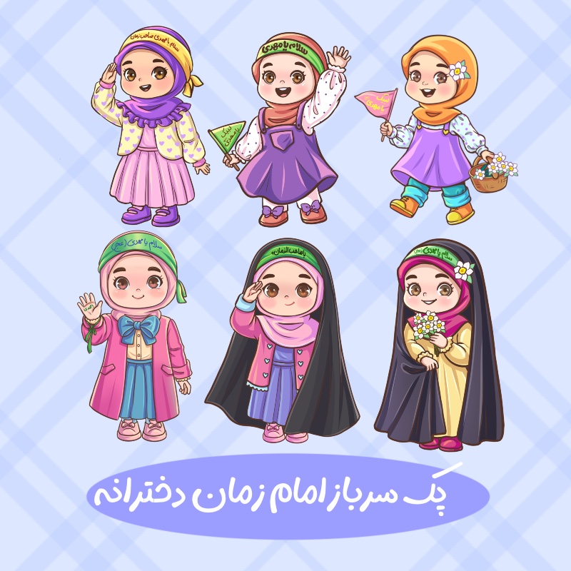سرباز امام زمان دخترانه