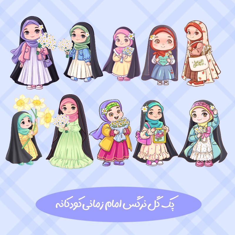 طرح کودکانه دخترانه امام زمان گل نرگس