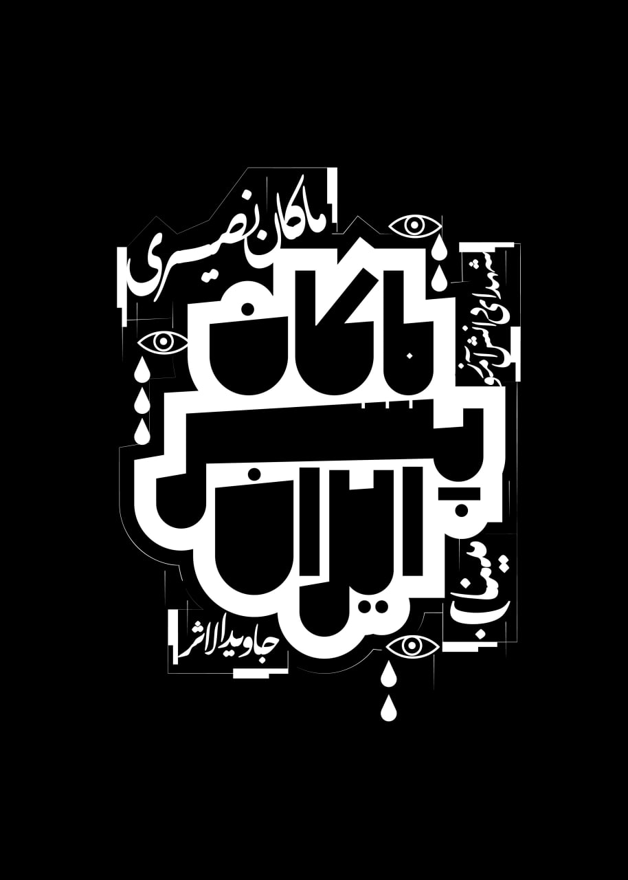 پوستر ماکان پسر ایران
