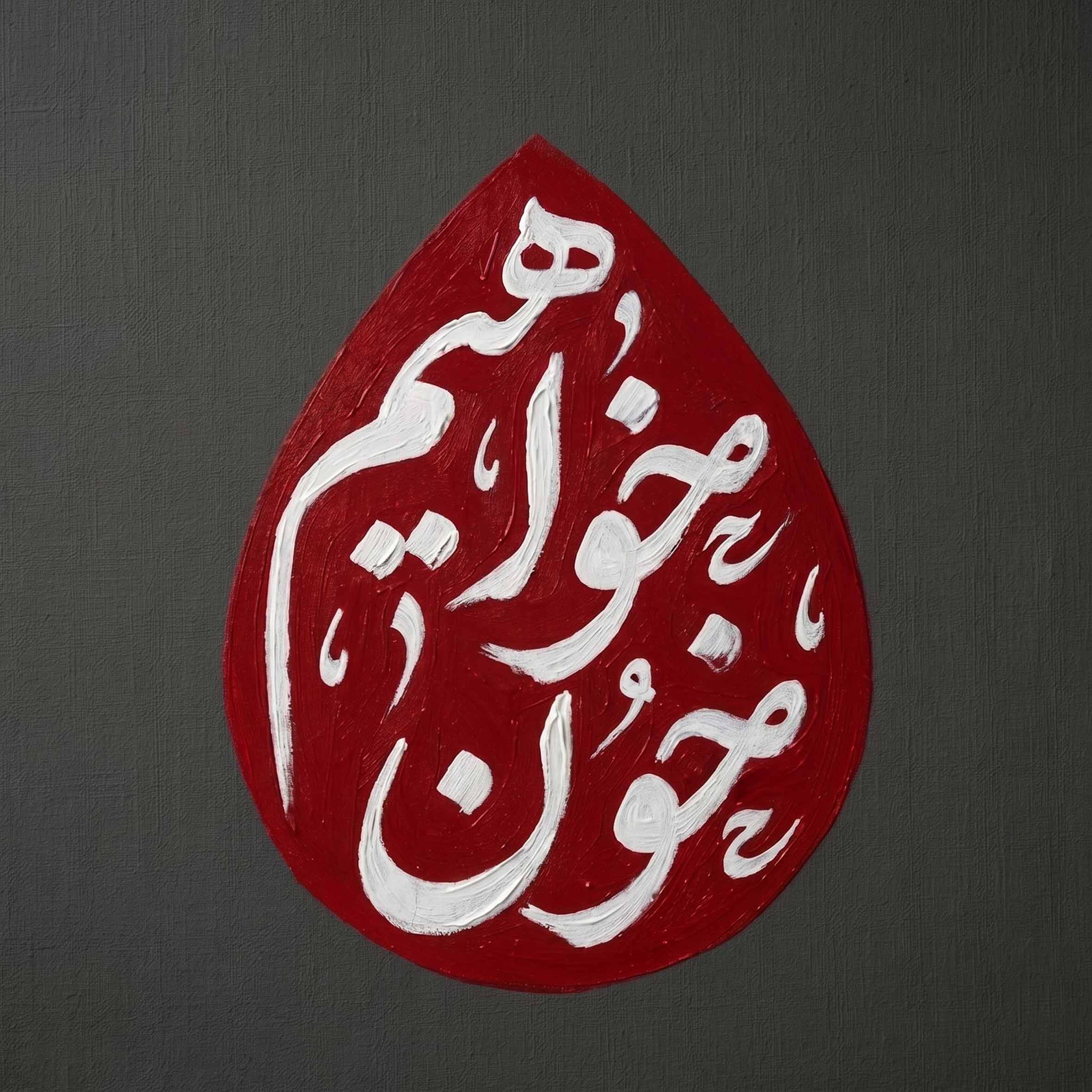 خون خواهیم