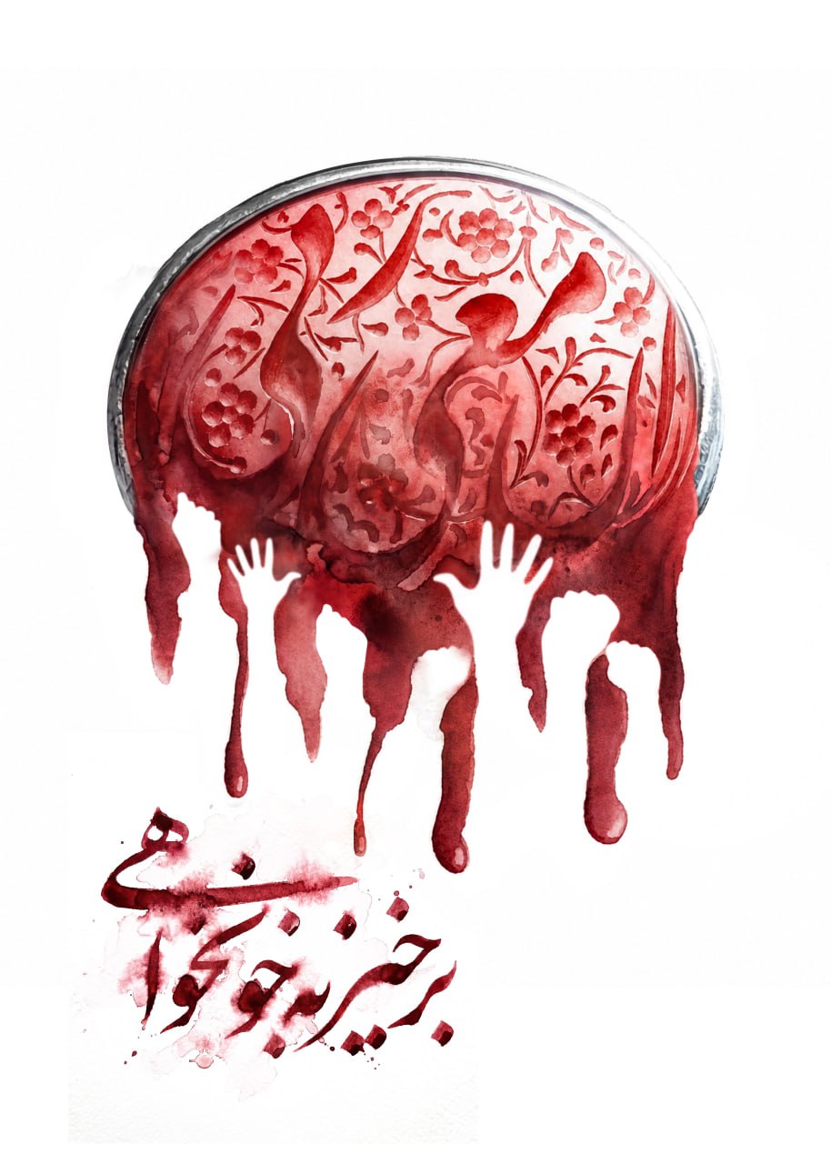 پوستر برخیز به خونخواهی