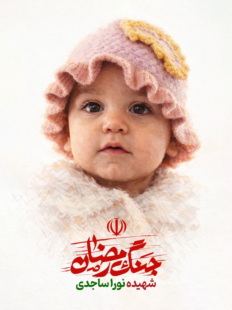 تصویر سازی شهید نورا ساجدی