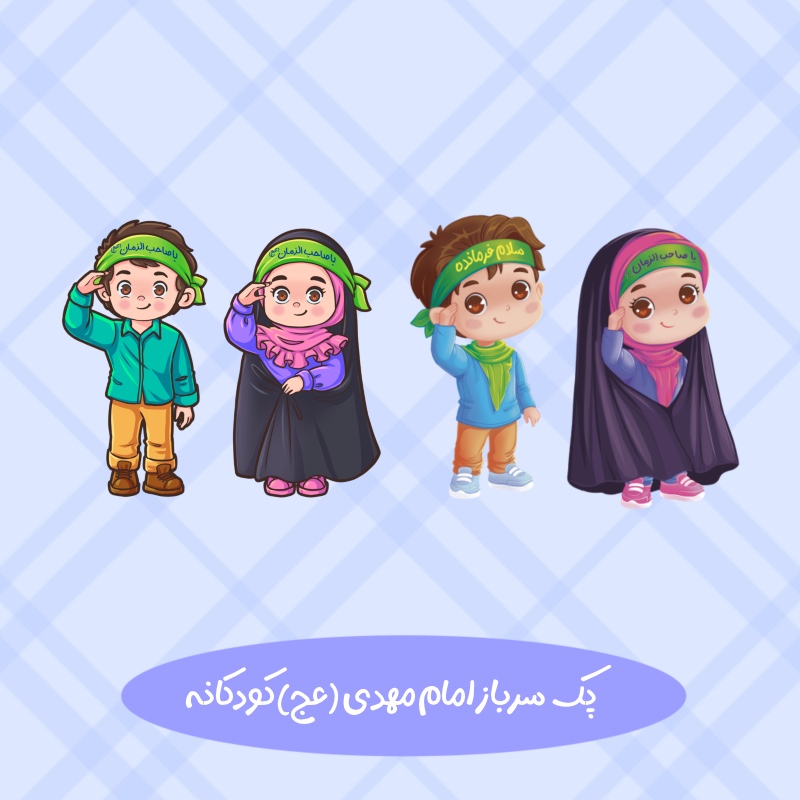 سلام یا مهدی صاحب زمان