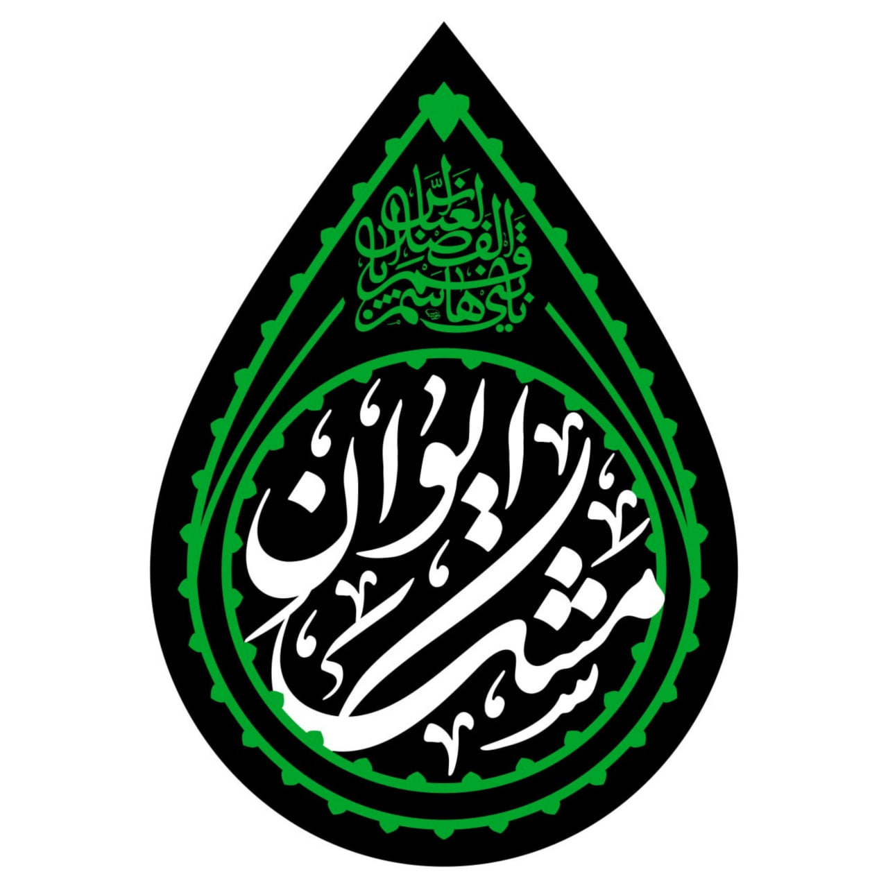کتیبه های اشک سقاخانه حضرت ام البنین علیه السلام