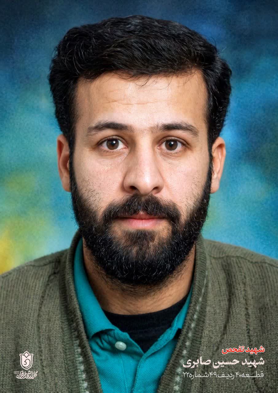 پوستر شهید حسین صابری