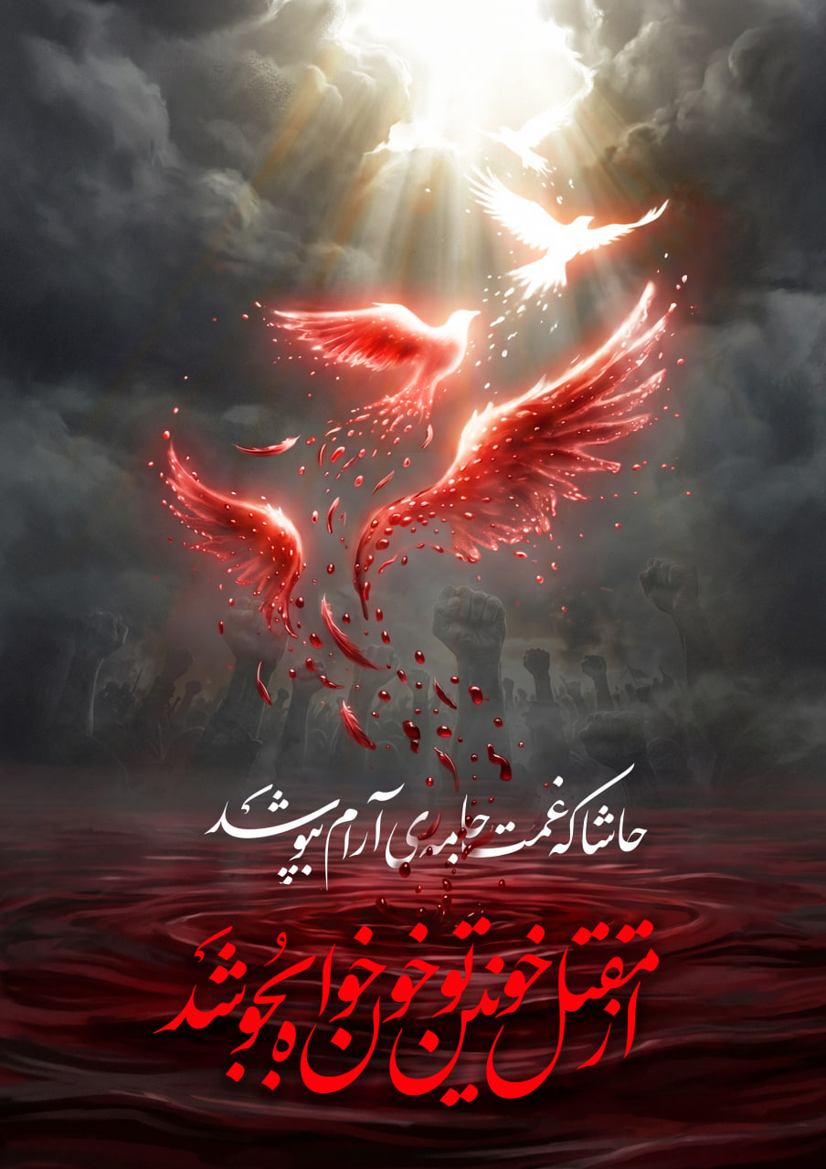 پوستر " از مقتل خونین تو ، خونخواه بجوشد "