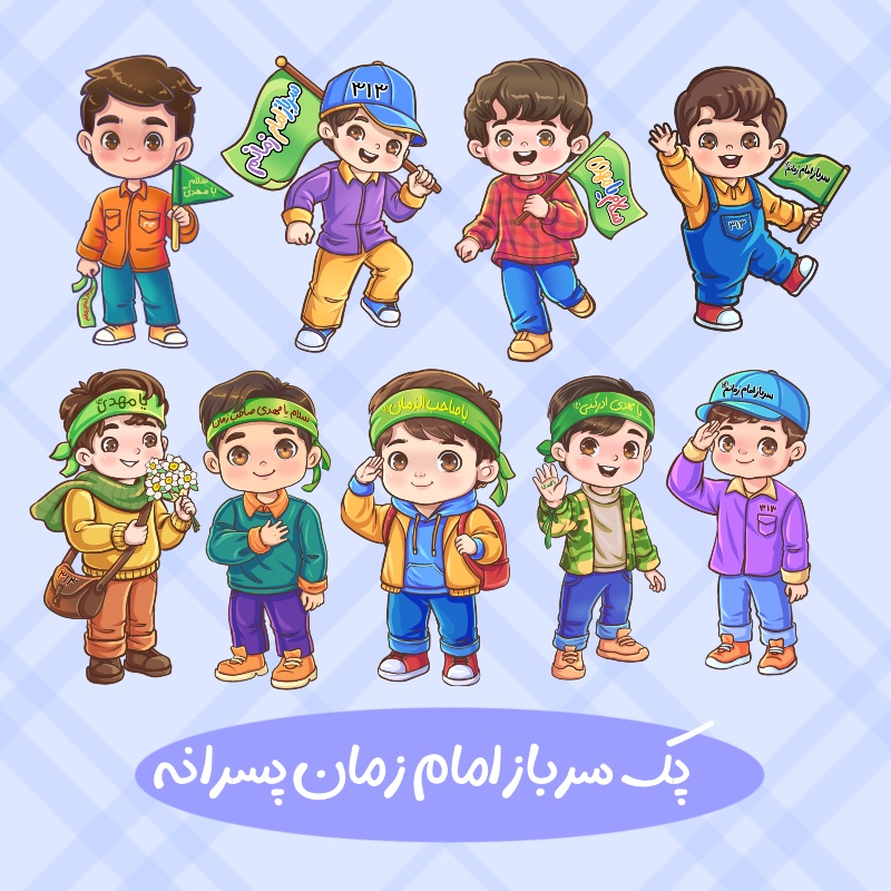 سرباز امام زمان پسرانه کودکانه