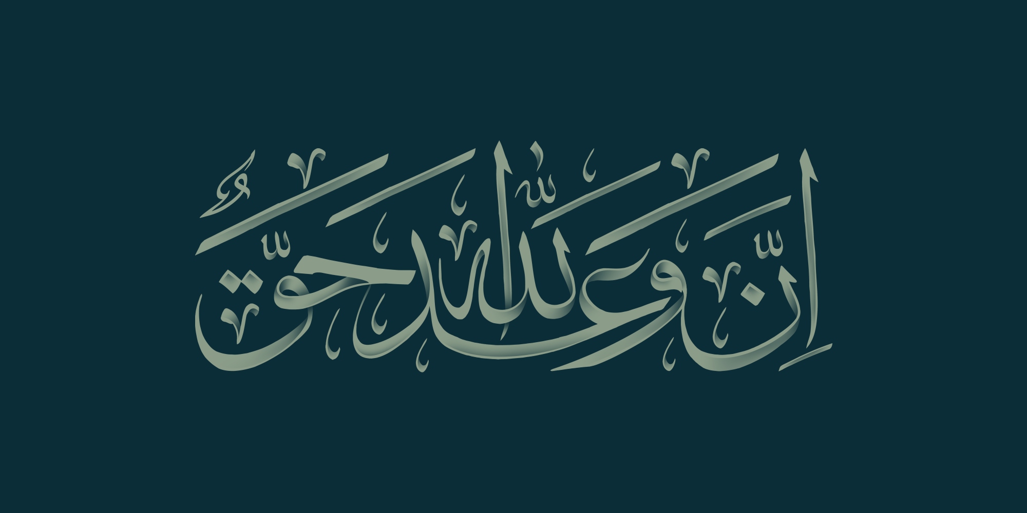 ان وعد الله حق