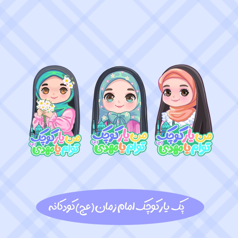 یارکوچک امام زمان کودکانه