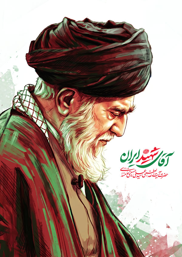 آقای شهید ایران