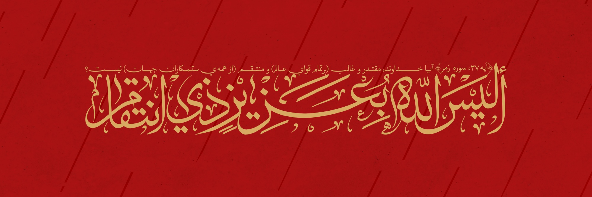 الیس الله بعزیز ذی انتقام