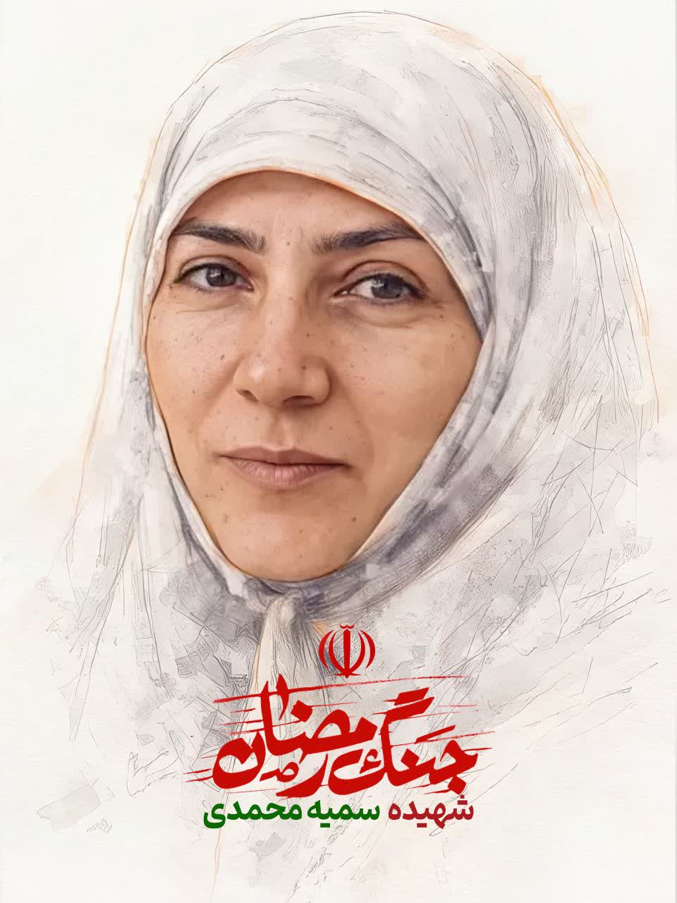 تصویر سازی شهید والا مقام سمیه محمدی