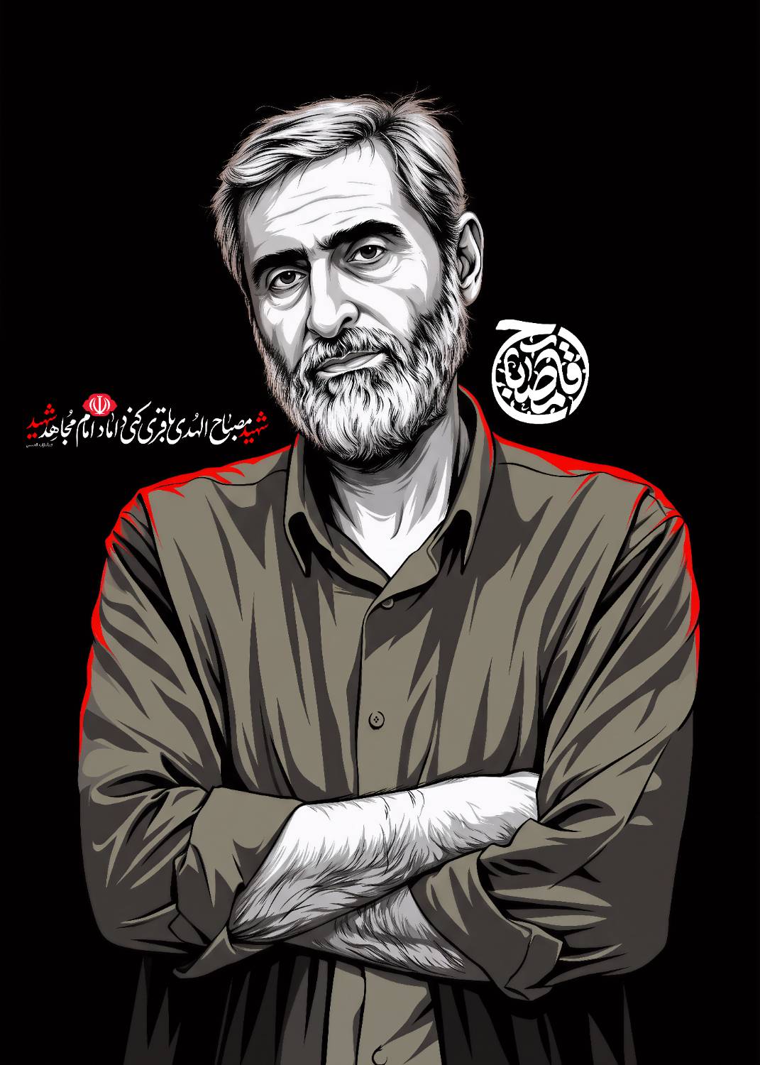 پوستر شهید مصباح الهدی باقری کنی
