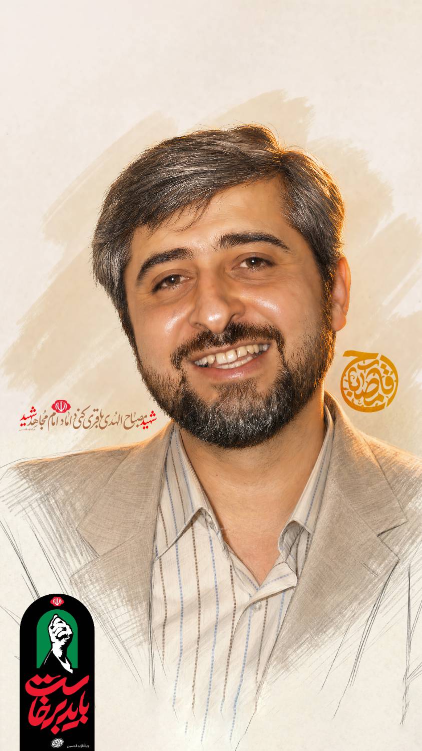 پوستر تصویر جوانی شهید مصباح الهدی باقری کنی