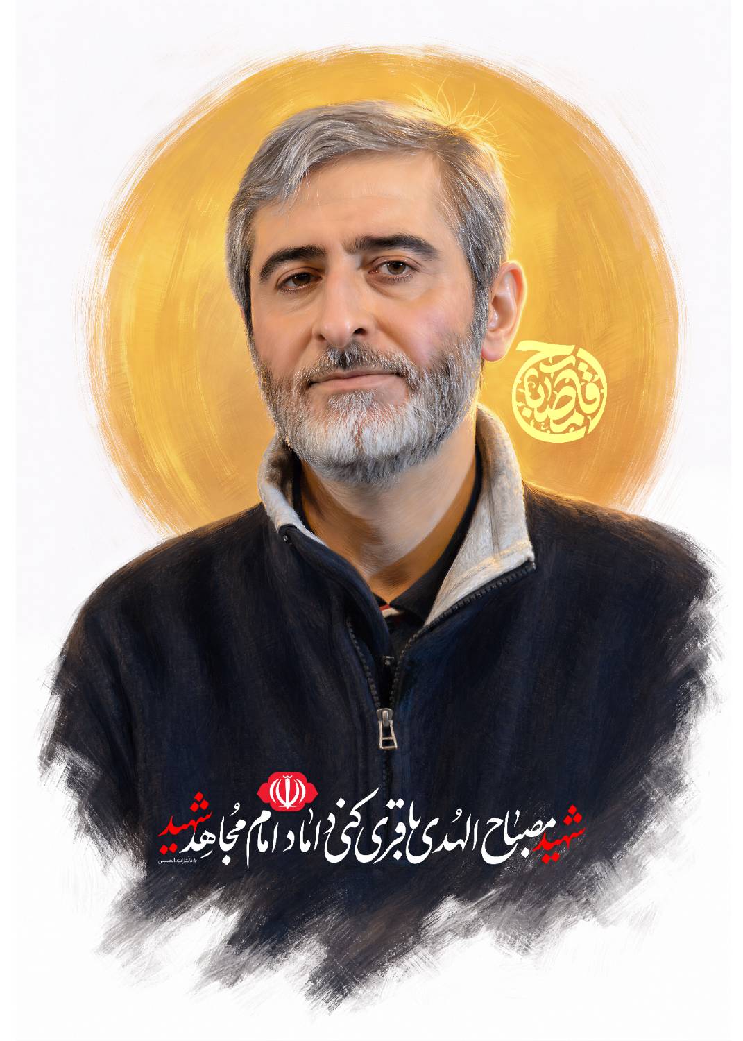شهید مصباح الهدی باقری کنی