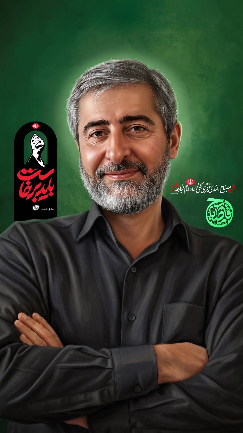 تصویر شهید مصباح الهدی باقری کنی