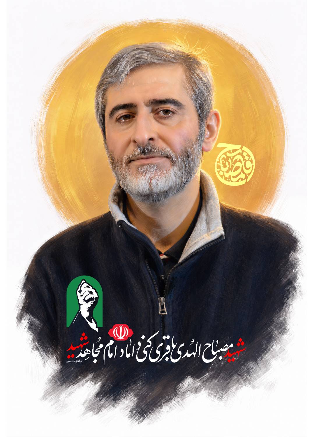 شهید مصباح الهدی باقری کنی
