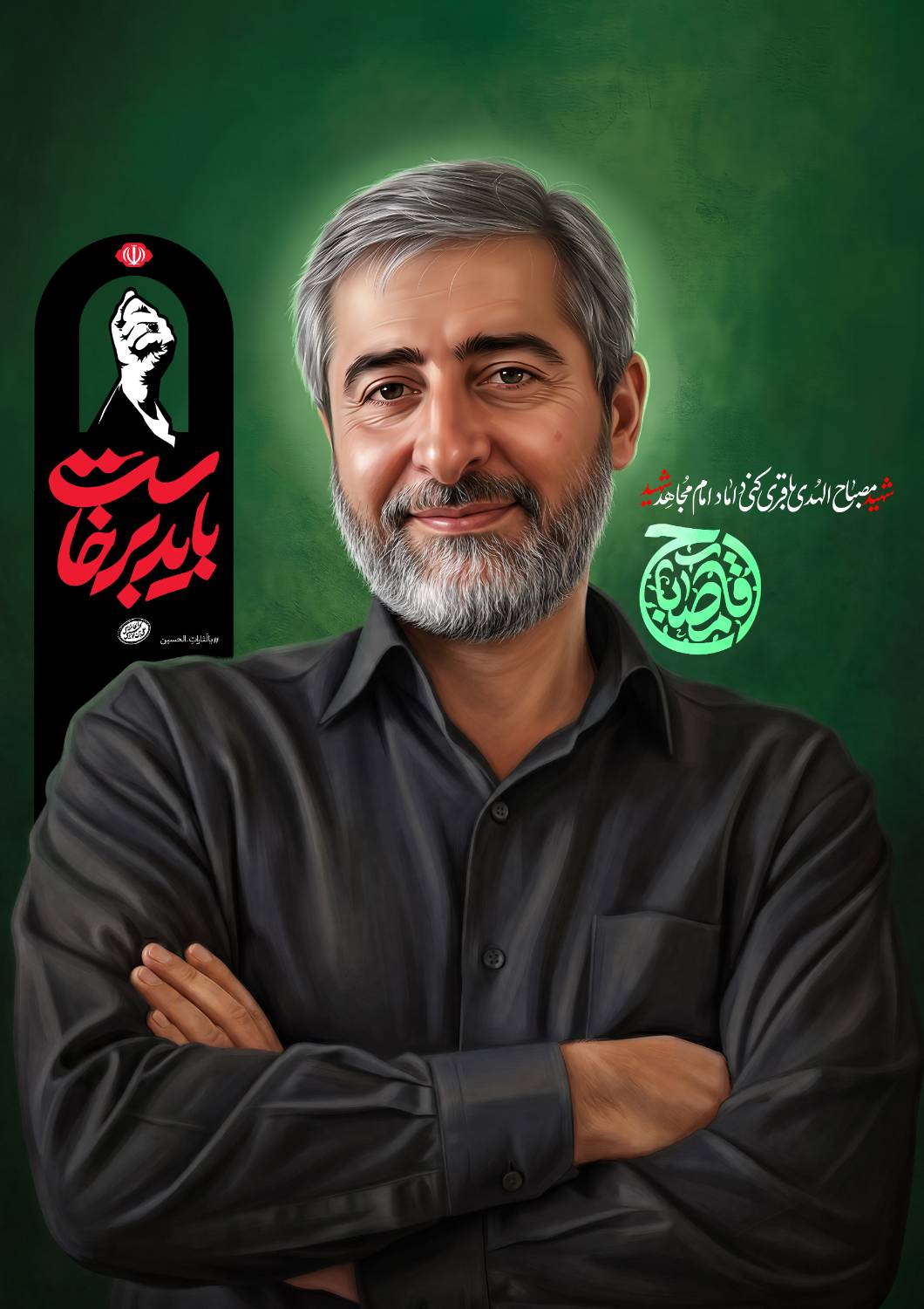تصویر شهید مصباح الهدی باقری کنی