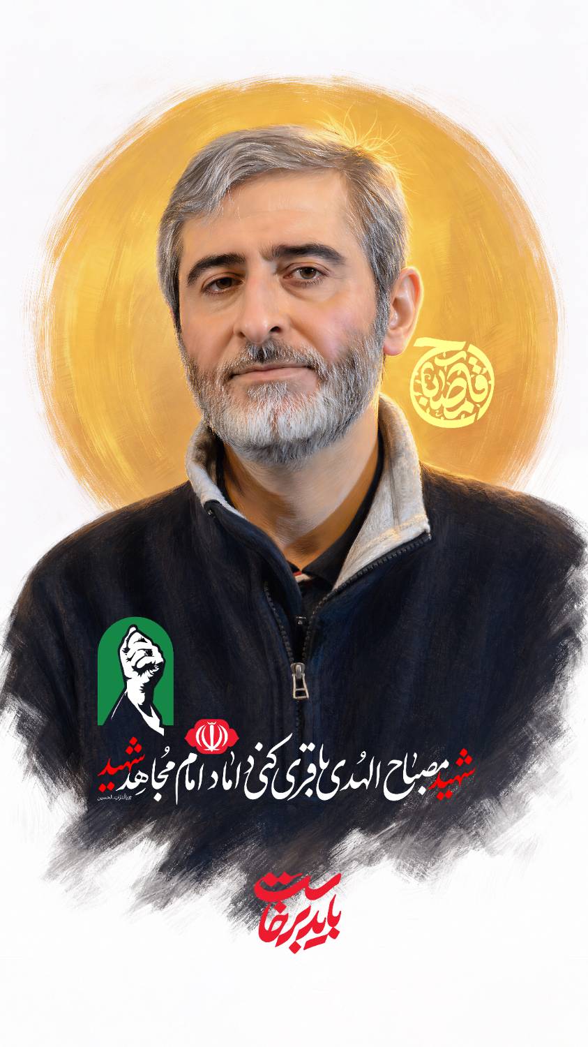 شهید مصباح الهدی باقری کنی