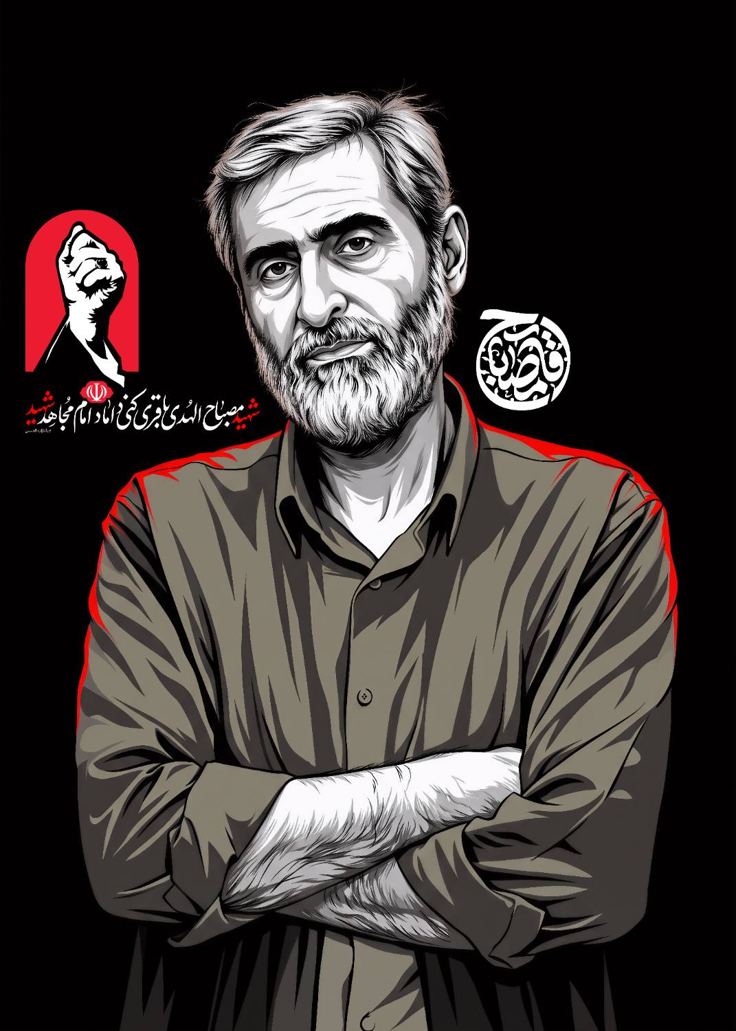 پوستر شهید مصباح الهدی باقری کنی