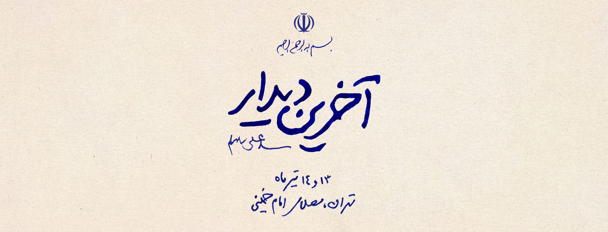 دیوارنگاره آخرین دیدار