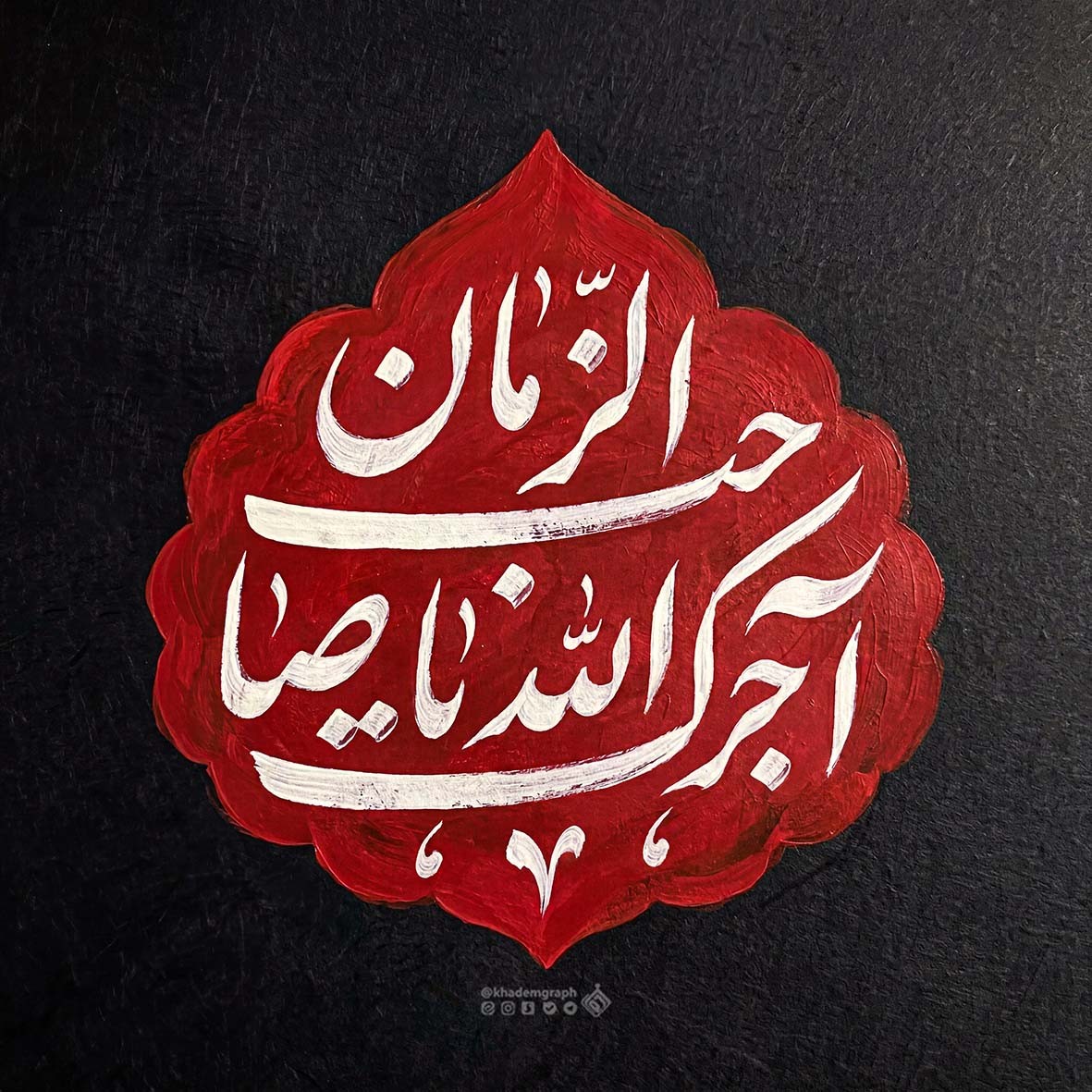 آجرک الله یا صاحب الزمان (عج)