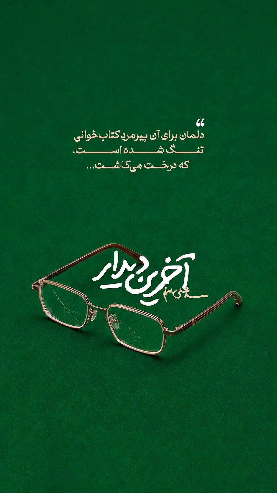 پوستر آخرین دیدار