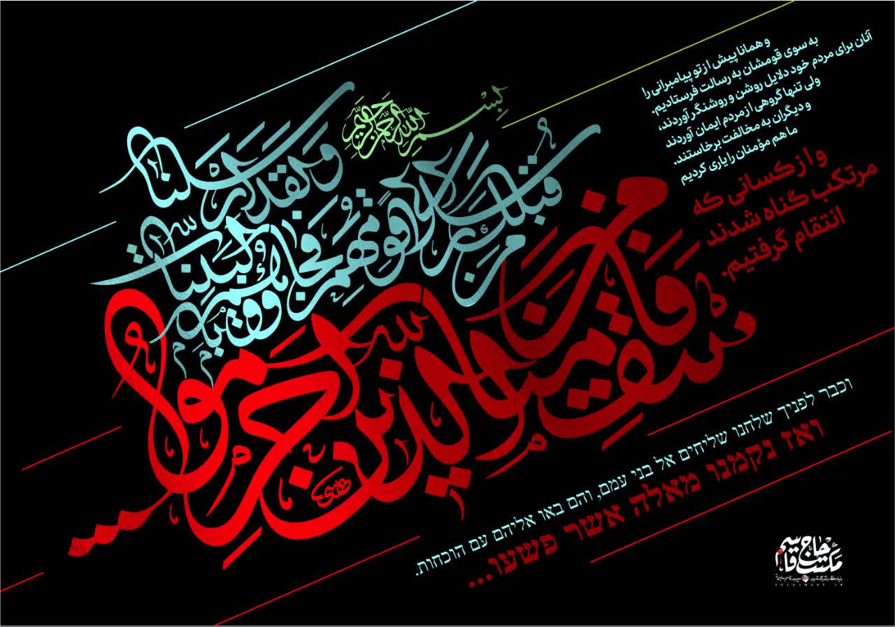 پوستر و از کسانی که مرتکب گناه شدند انتقام گرفتیم
