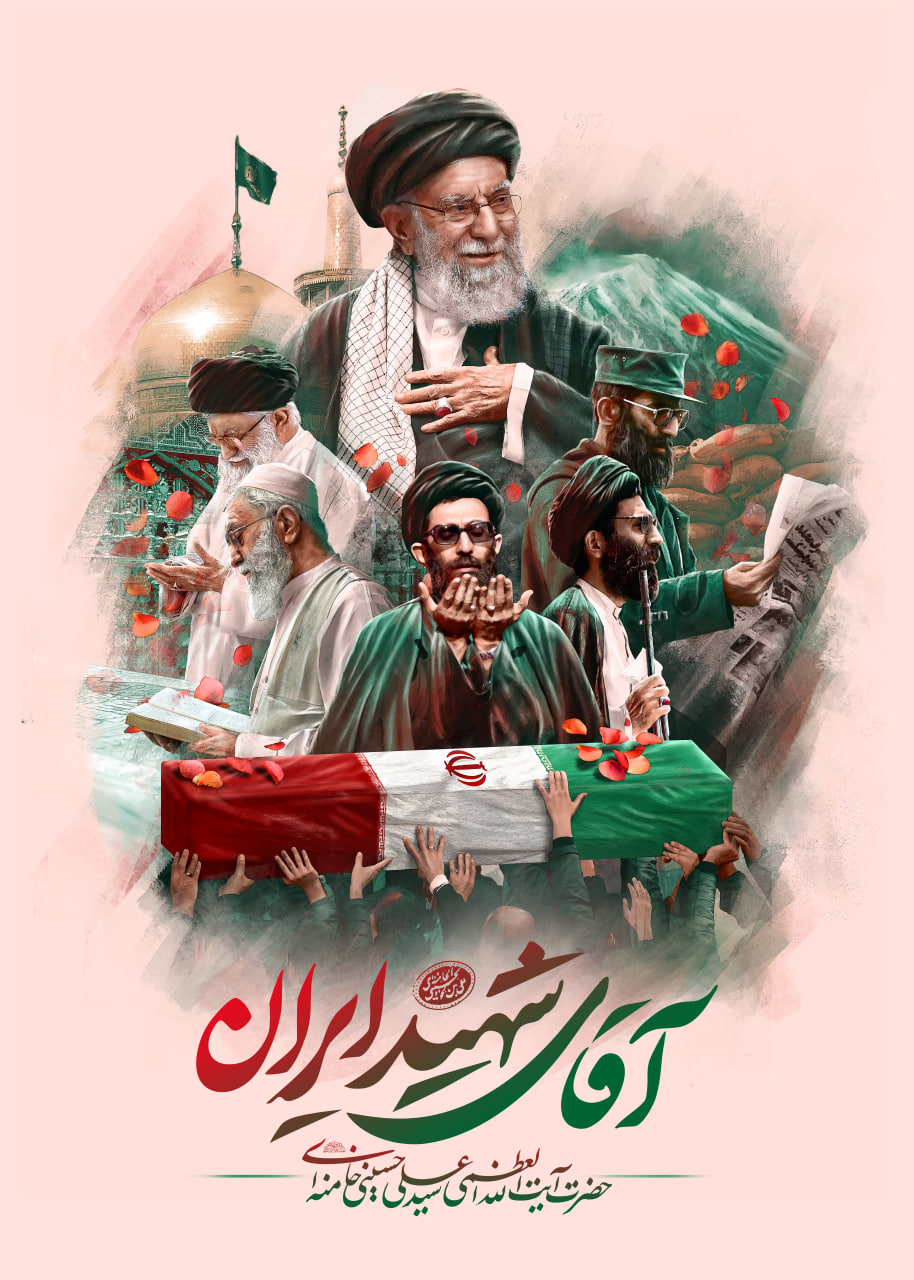 آقای شهید ایران