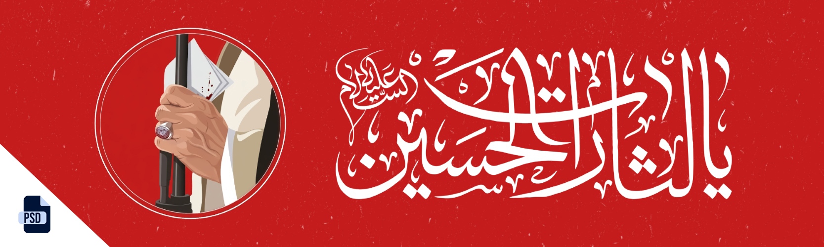 یالثارات الحسین