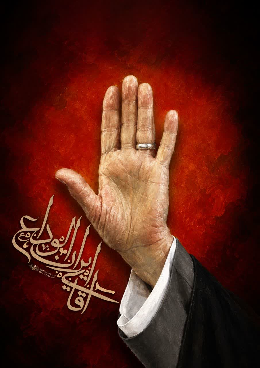 آقای ایران الوداع