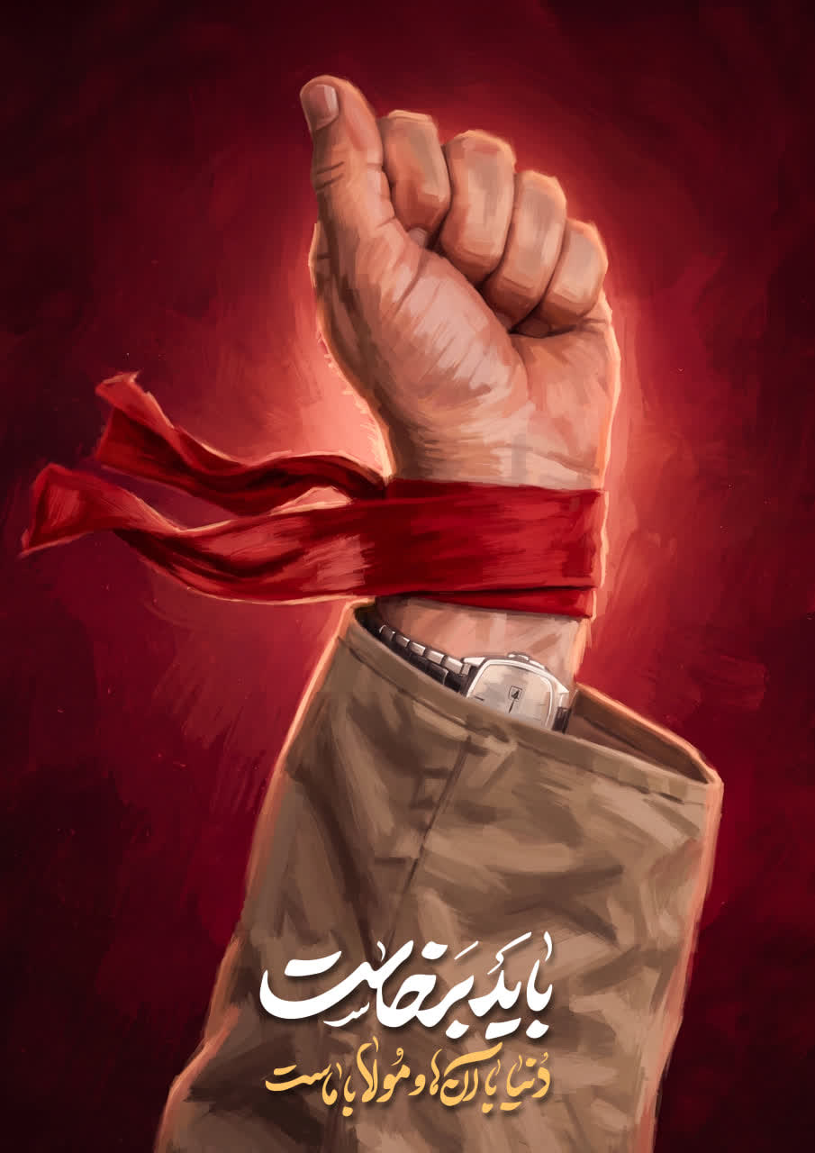 پوستر باید برخاست