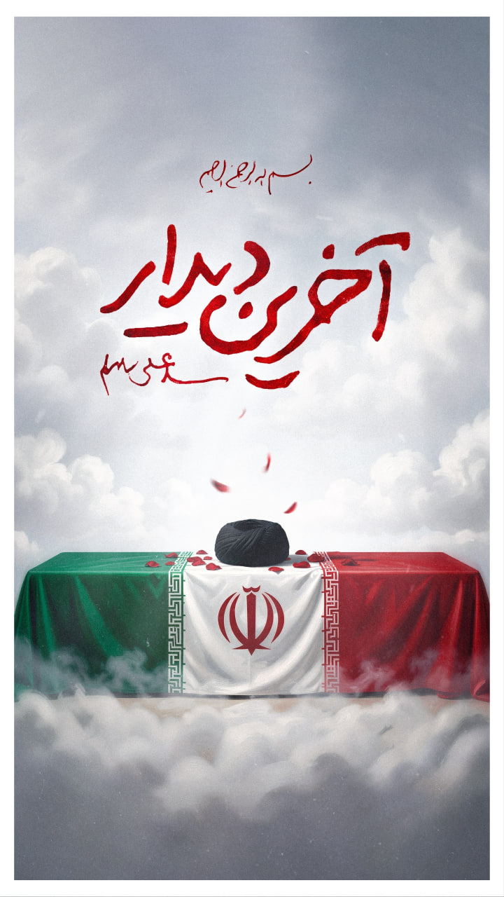 پوستر آخرین دیدار