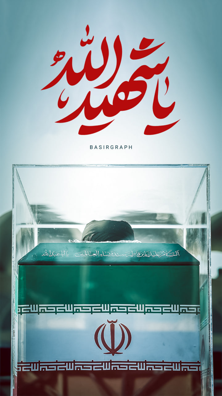 یا شهید الله