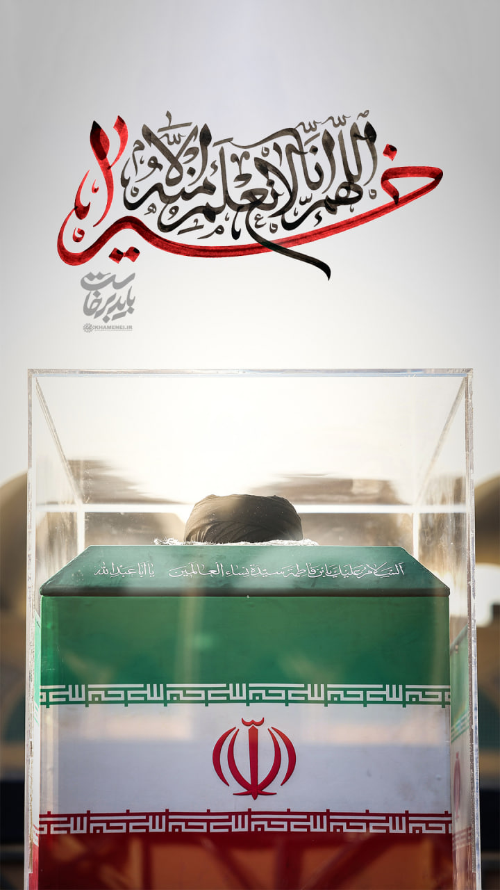پوستر اللهم لانعلم منه الا خیرا