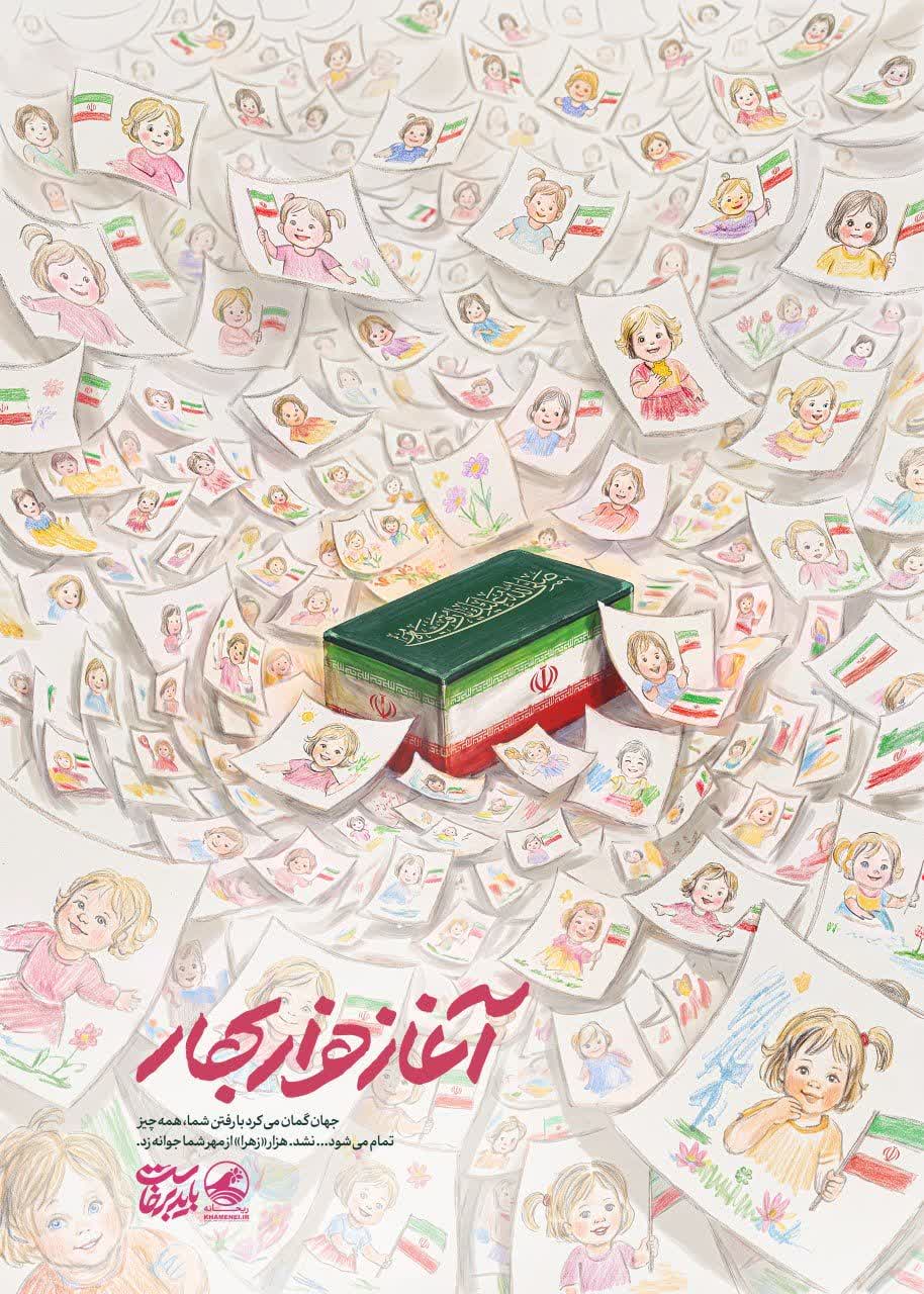 پوستر آغاز هزار بهار