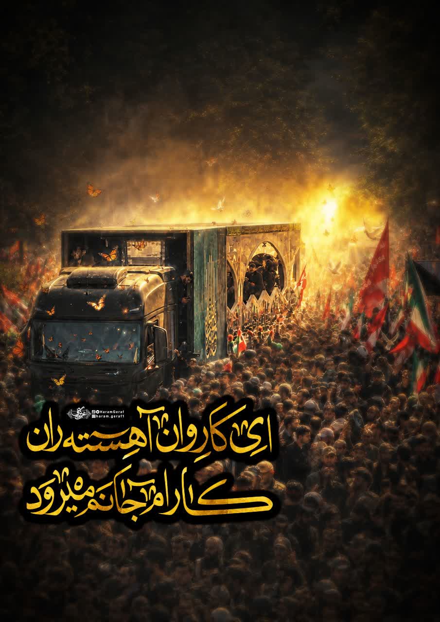 ای کاروان آهسته ران