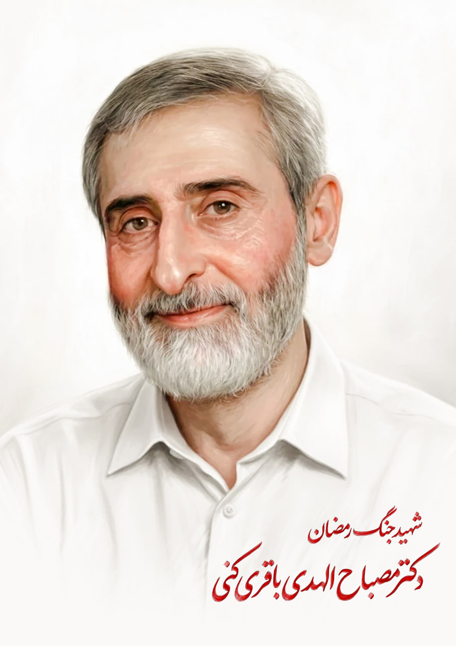 شهید دکتر مصباح الهدی باقری کنی