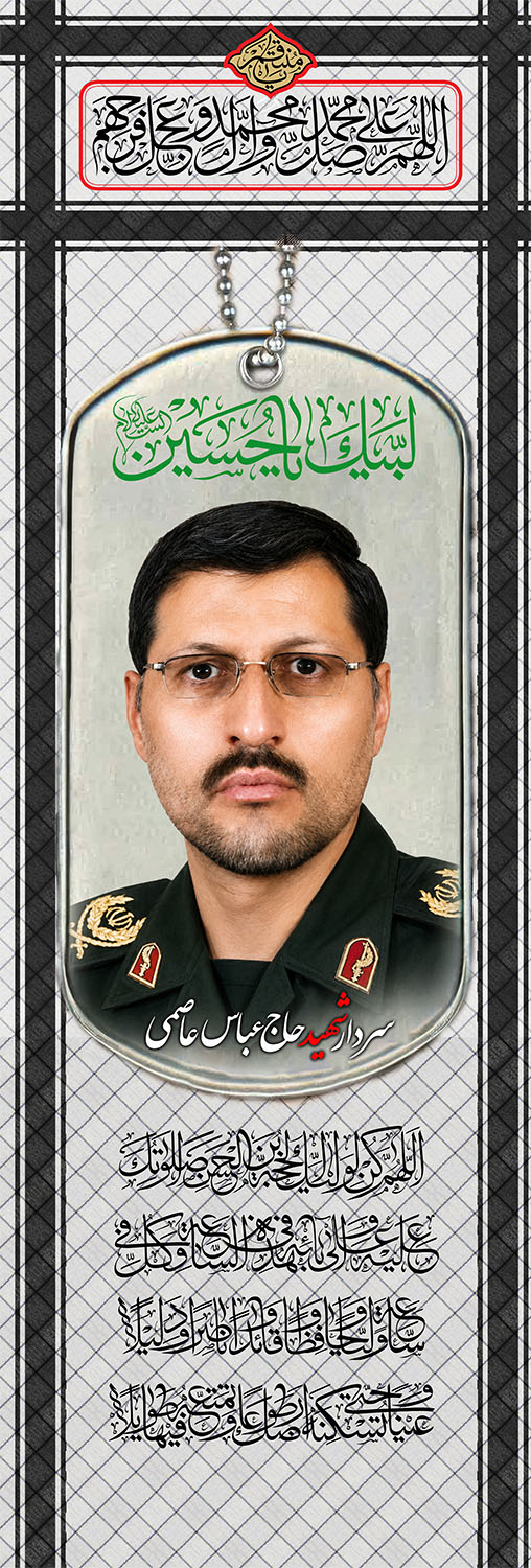 کتیبه منقش به تصویر سردار شهید عباس عاصمی