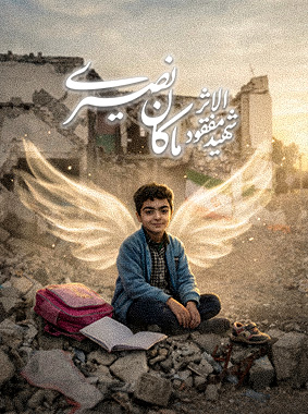 شهید مفقود الاثر ماکان نصیری