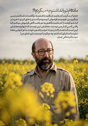 پوستر | مناجات شهید چمران