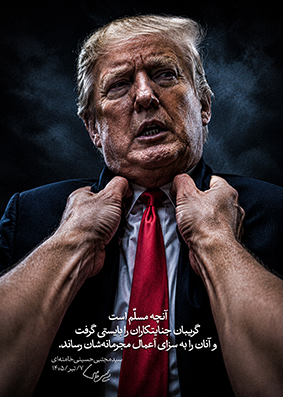 پوستر | ترامپ جنایتکار