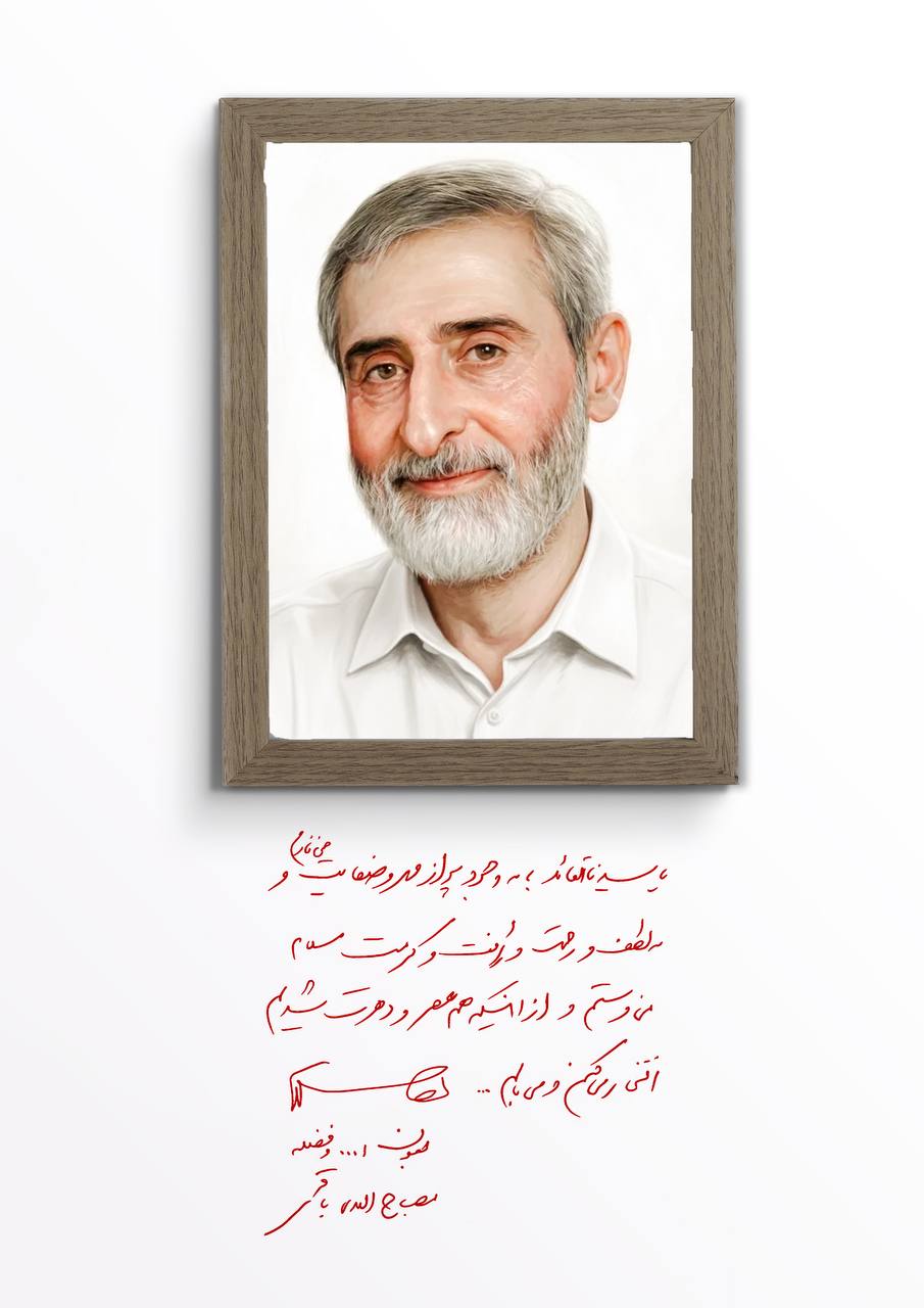 شهید دکتر مصباح الهدی باقری کنی