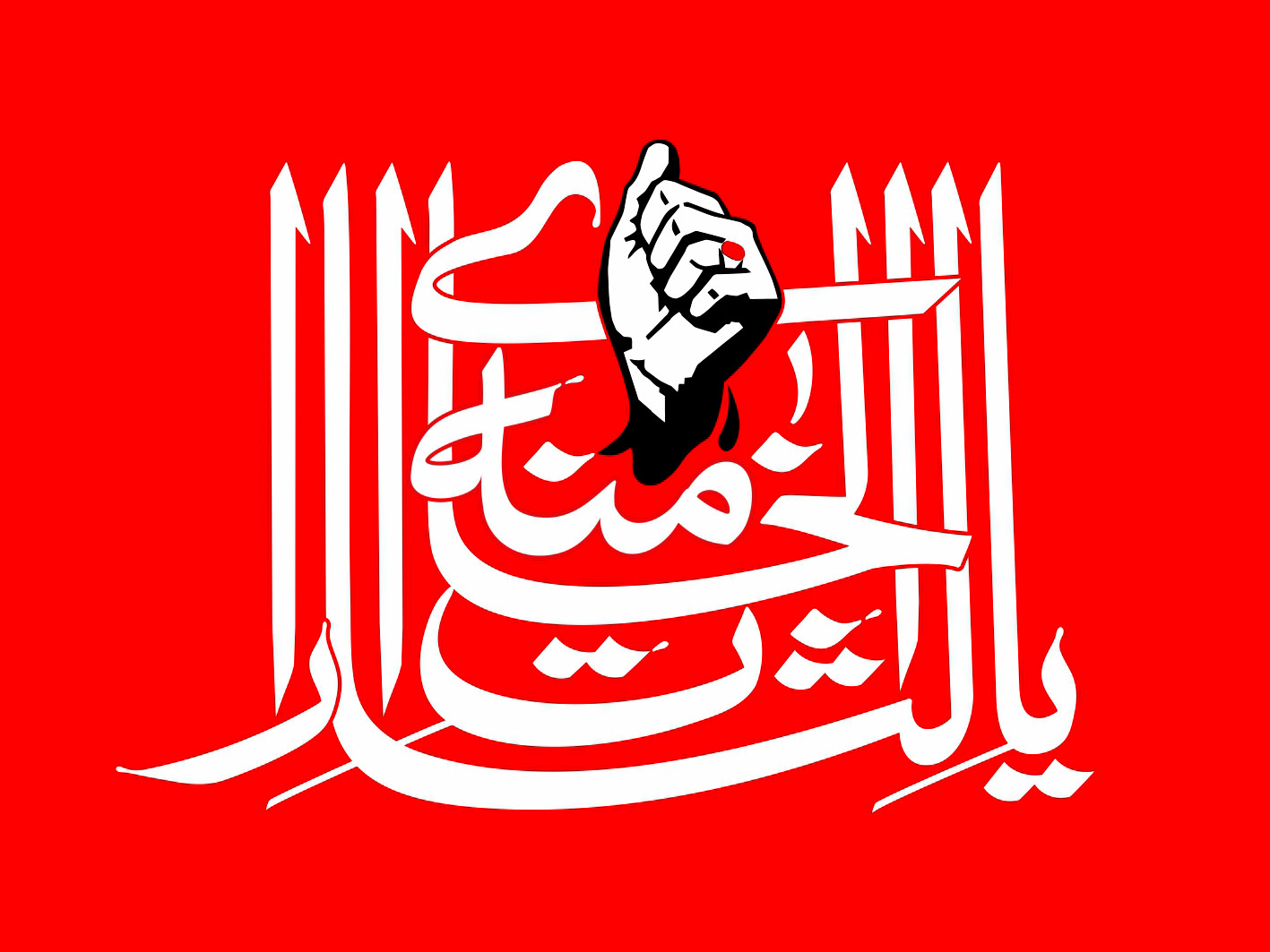 یا لثارات الخامنه ای