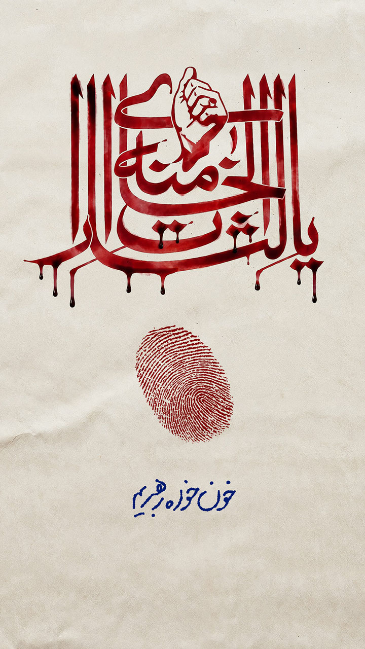 یا لثارات الخامنه ای