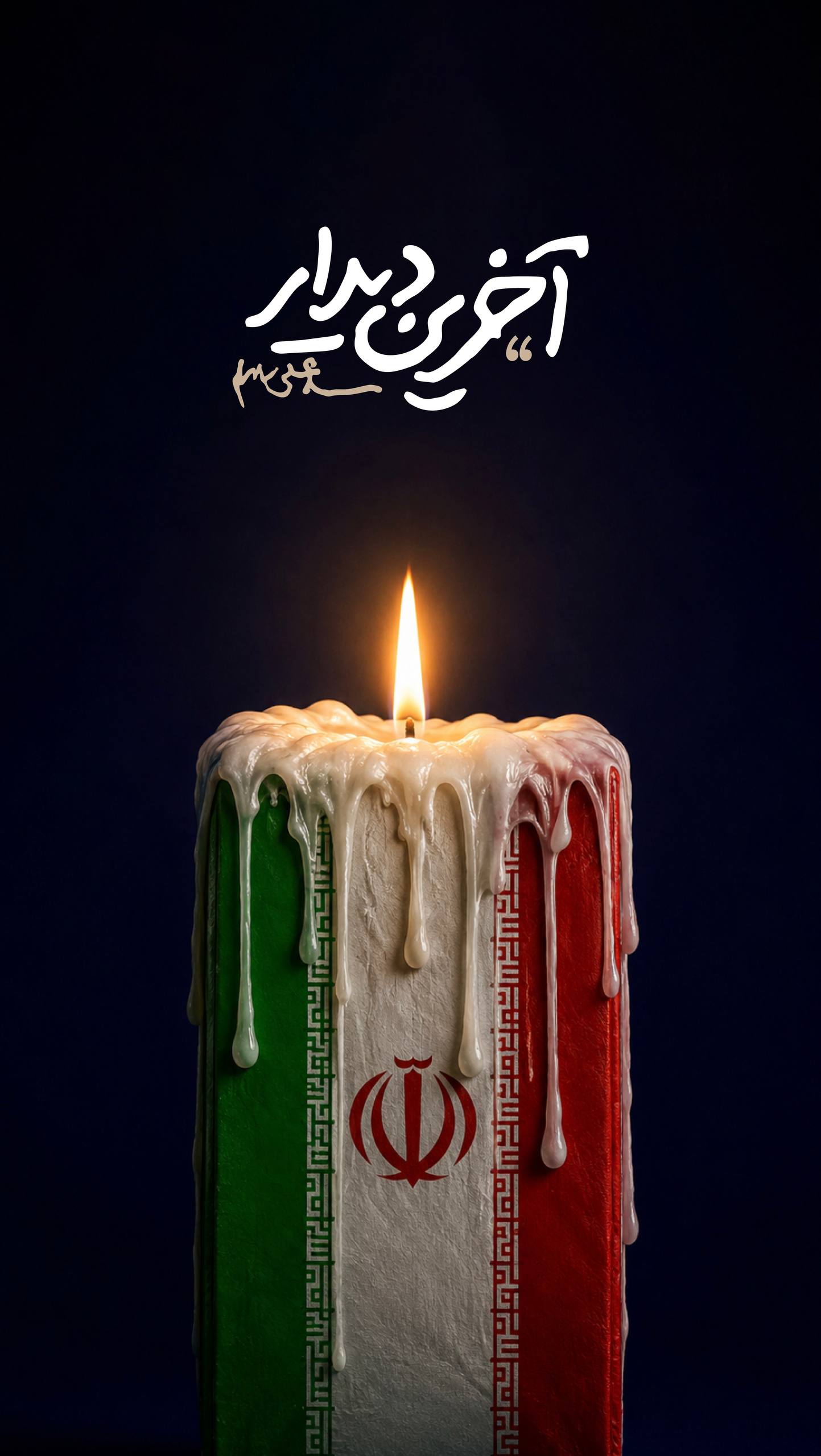 پوستر آخرین دیدار