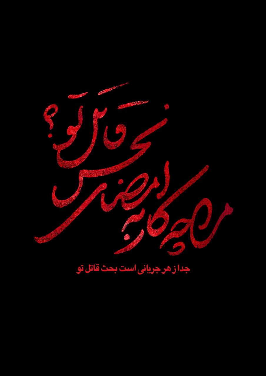 پوستر امضای نحس